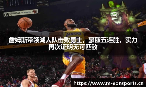 詹姆斯带领湖人队击败勇士，豪取五连胜，实力再次证明无可匹敌