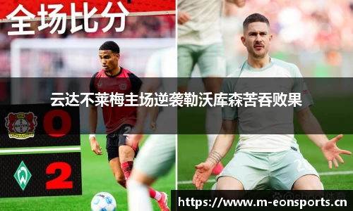 云达不莱梅主场逆袭勒沃库森苦吞败果