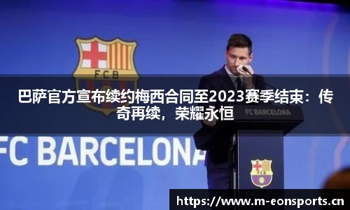 巴萨官方宣布续约梅西合同至2023赛季结束：传奇再续，荣耀永恒