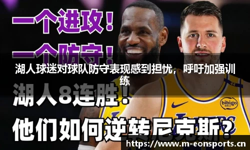 湖人球迷对球队防守表现感到担忧，呼吁加强训练