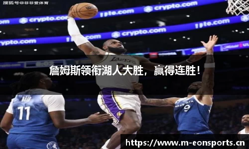 詹姆斯领衔湖人大胜，赢得连胜！
