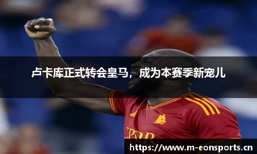 卢卡库正式转会皇马，成为本赛季新宠儿