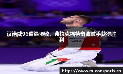汉诺威96遭遇惨败，弗拉克福特击败对手获得胜利