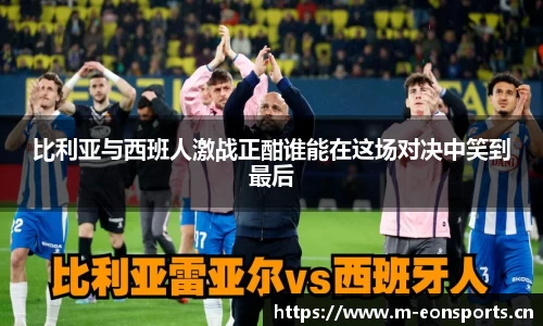 比利亚与西班人激战正酣谁能在这场对决中笑到最后