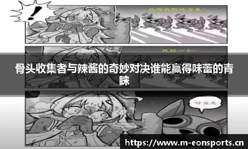 骨头收集者与辣酱的奇妙对决谁能赢得味蕾的青睐