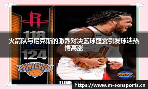 火箭队与尼克斯的激烈对决篮球盛宴引发球迷热情高涨