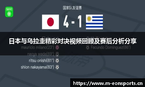 日本与乌拉圭精彩对决视频回顾及赛后分析分享