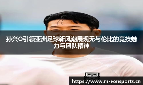 孙兴O引领亚洲足球新风潮展现无与伦比的竞技魅力与团队精神