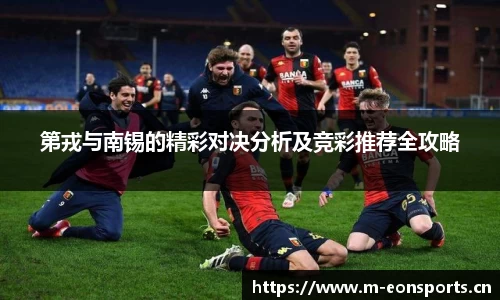 第戎与南锡的精彩对决分析及竞彩推荐全攻略