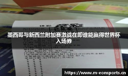 墨西哥与新西兰附加赛激战在即谁能赢得世界杯入场券