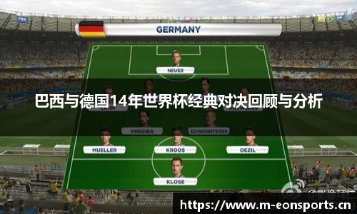 巴西与德国14年世界杯经典对决回顾与分析