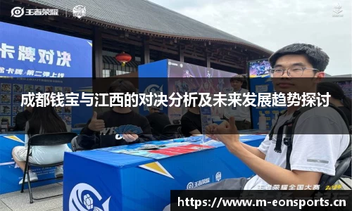 成都钱宝与江西的对决分析及未来发展趋势探讨