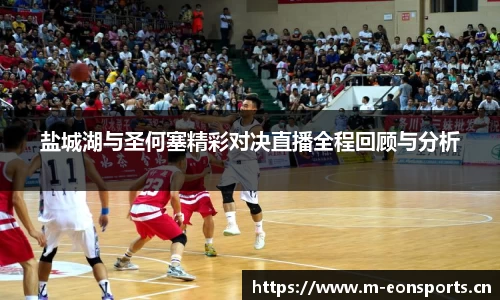 盐城湖与圣何塞精彩对决直播全程回顾与分析