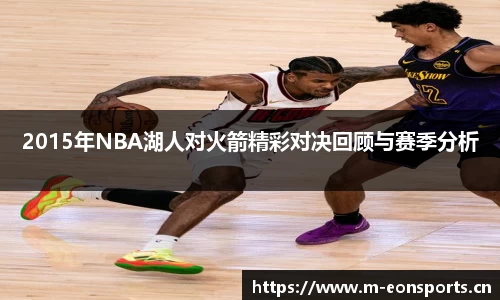 2015年NBA湖人对火箭精彩对决回顾与赛季分析