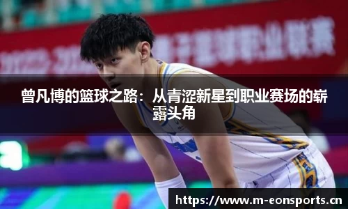 曾凡博的篮球之路：从青涩新星到职业赛场的崭露头角