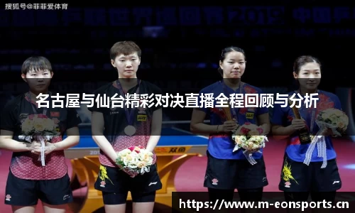 名古屋与仙台精彩对决直播全程回顾与分析