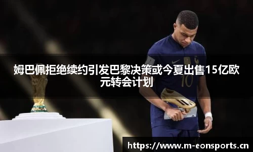 姆巴佩拒绝续约引发巴黎决策或今夏出售15亿欧元转会计划