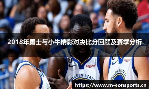 2018年勇士与小牛精彩对决比分回顾及赛季分析