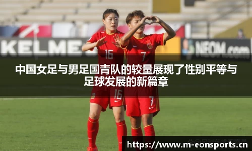 中国女足与男足国青队的较量展现了性别平等与足球发展的新篇章